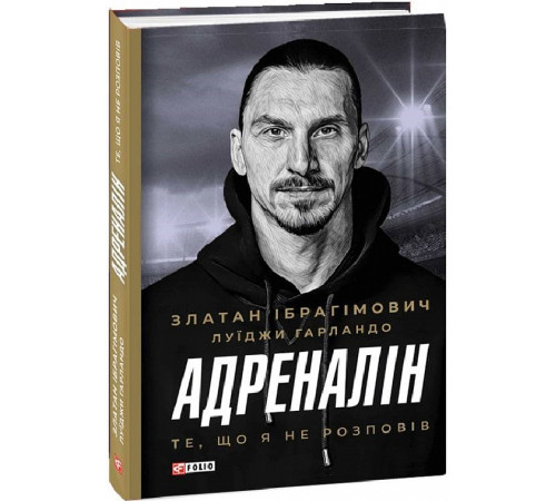 Видатні особистості Адреналін. Те, що я не сказав Видатні особистості Адреналін. Те, що я не сказав