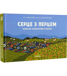 Серце з перцем» Ольга Дубчак, Анастасія Рудик