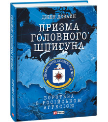 Книга Призма головного шпигуна. Боротьба з російською агресією