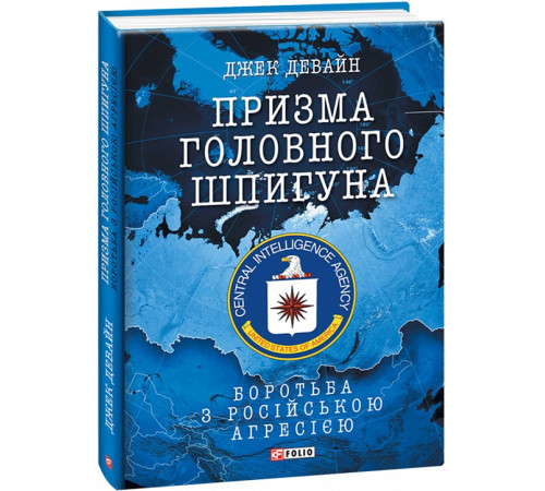 Історична, політична література, мемуари Книга Призма головного шпигуна. Боротьба з російською агресією Історична, політична література, мемуари Книга Призма головного шпигуна. Боротьба з російською агресією