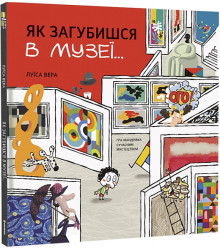 Як загубишся в музеї...