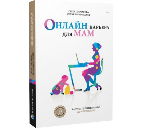 Бізнес-література Онлайн-карьера для мам (Академия Экспертов Ицхака Пинтосевича) Бізнес-література Онлайн-карьера для мам (Академия Экспертов Ицхака Пинтосевича)