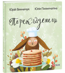Книга Перекладенець