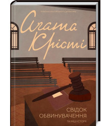Крісті Свідок обвинувачення та інші історії