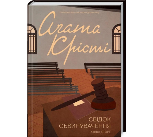 Детективи Крісті Свідок обвинувачення та інші історії Детективи Крісті Свідок обвинувачення та інші історії
