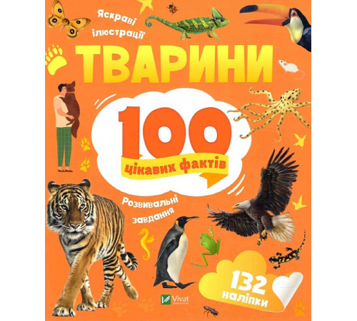 Енциклопедії 100 цікавих фактів. Тварини, Ірина Романенко Енциклопедії 100 цікавих фактів. Тварини, Ірина Романенко