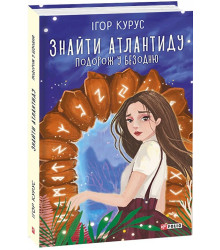 Курус Знайти Атлантиду. Подорож у безодню/TeenBook