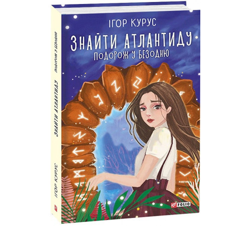 Романи Курус Знайти Атлантиду. Подорож у безодню/TeenBook Романи Курус Знайти Атлантиду. Подорож у безодню/TeenBook