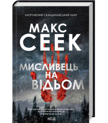 Мисливець на відьом