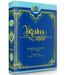УКРАЇНА -хронологія розвитку Новітня історія1917-2010 т.6 кн.1