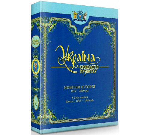 Історична, політична література, мемуари УКРАЇНА -хронологія розвитку Новітня історія1917-2010 т.6 кн.1 Історична, політична література, мемуари УКРАЇНА -хронологія розвитку Новітня історія1917-2010 т.6 кн.1