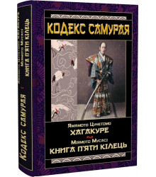 Цунетомо Кодекс самурая Хагакуре