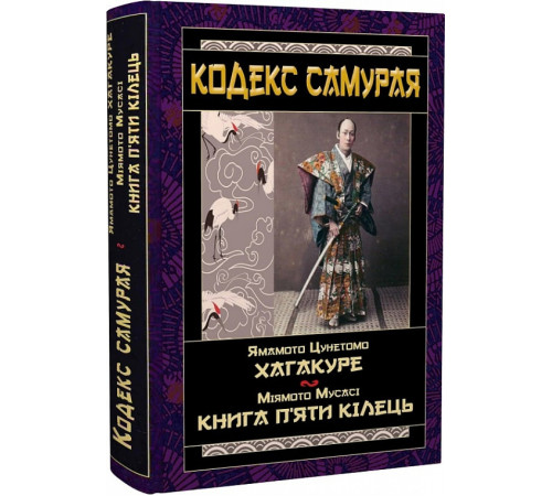 Наука Цунетомо Кодекс самурая Хагакуре