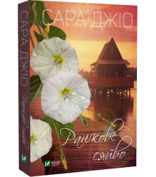 Ранкове сяйво (pocketbook), Сара Джіо