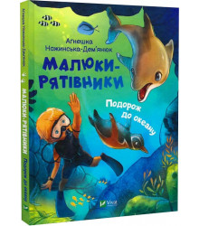 Малюки-рятівники. Подорож до океану