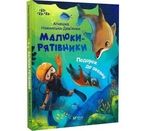 Казки Малюки-рятівники. Подорож до океану Казки Малюки-рятівники. Подорож до океану