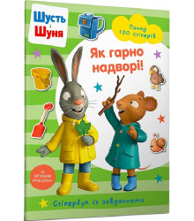 Книга Шусть і Шуня. Як гарно надворі! Стікербук із завданнями