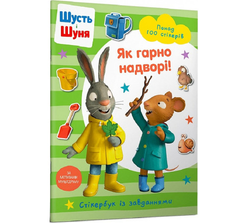Книги з наліпками Книга Шусть і Шуня. Як гарно надворі! Стікербук із завданнями Книги з наліпками Книга Шусть і Шуня. Як гарно надворі! Стікербук із завданнями