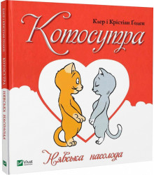Книга Котосутра. Нявська насолода