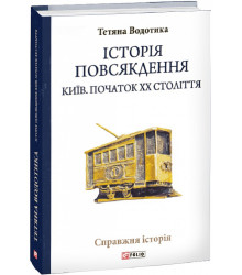 Історія повсякдення. Київ. Початок ХХ століття
