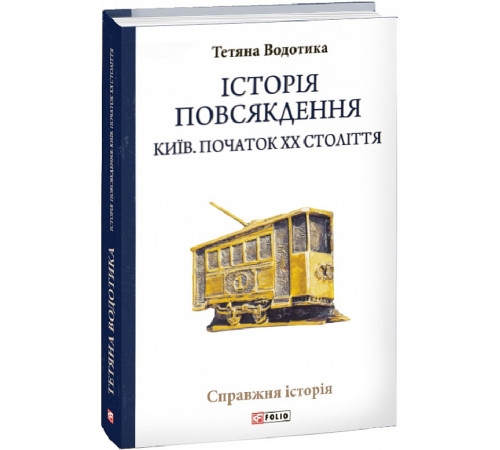 Історична, політична література, мемуари Історія повсякдення. Київ. Початок ХХ століття Історична, політична література, мемуари Історія повсякдення. Київ. Початок ХХ століття