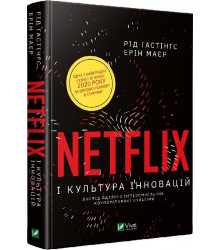 Netflix і культура інновацій