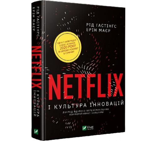 Бізнес-література Netflix і культура інновацій Бізнес-література Netflix і культура інновацій