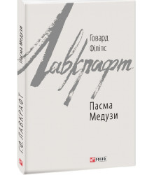 Лавкрафт Пасма Медузи