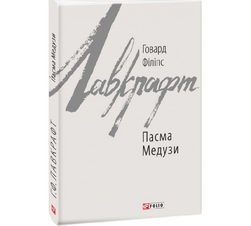 Фантастика та фентезі Лавкрафт Пасма Медузи Фантастика та фентезі Лавкрафт Пасма Медузи