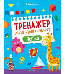 Тренажер для дошкільнят. Логіка, А. Леонідова
