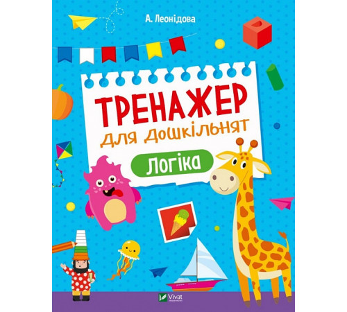 Навчальні книжки Тренажер для дошкільнят. Логіка, А. Леонідова Навчальні книжки Тренажер для дошкільнят. Логіка, А. Леонідова