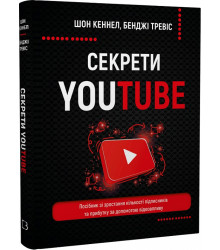 Секрети YouTube. Посібник зі зростання кількості підписників та прибутку за допомогою відеовпливу