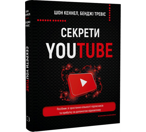 Менеджмент Секрети YouTube. Посібник зі зростання кількості підписників та прибутку за допомогою відеовпливу Менеджмент Секрети YouTube. Посібник зі зростання кількості підписників та прибутку за допомогою відеовпливу
