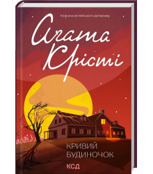 Книга Кривий будиночок