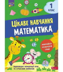 Цікаве навчання. Математика. 1 клас