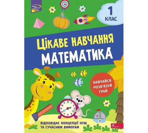 Підручники Цікаве навчання. Математика. 1 клас Підручники Цікаве навчання. Математика. 1 клас