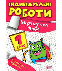 Індивідуальні роботи. 1 клас. Українська мова