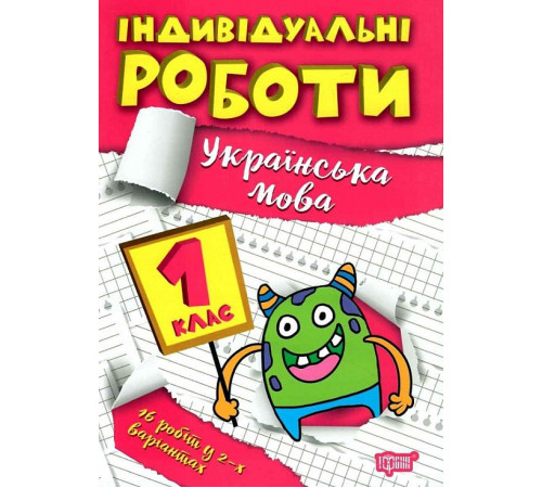Підручники Індивідуальні роботи. 1 клас. Українська мова Підручники Індивідуальні роботи. 1 клас. Українська мова