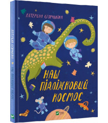 Наш підліжковий космос, Катерина Єгорушкіна