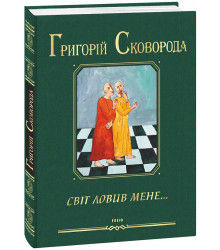 Світ ловив мене...