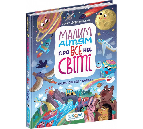 Казки Малим дітям про все на світі. Енциклопедія в казках Казки Малим дітям про все на світі. Енциклопедія в казках