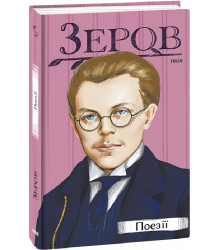 Зеров М. Поезії