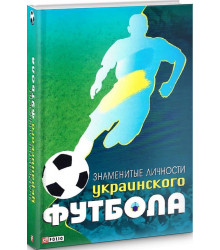 Знаменитые личности украинского футбола