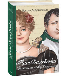 Книга Пані Валевська. Фатальна жінка Наполеона