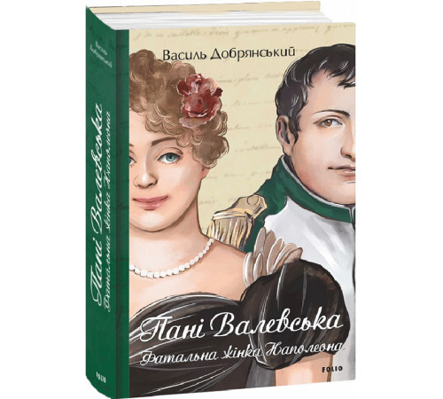 Класична і сучасна проза та поезія Класична і сучасна проза та поезія Книга Пані Валевська. Фатальна жінка Наполеона