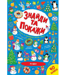 Знайди та покажи. Різдво