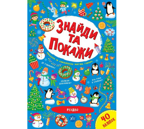 Навчальні книжки Знайди та покажи. Різдво Навчальні книжки Знайди та покажи. Різдво