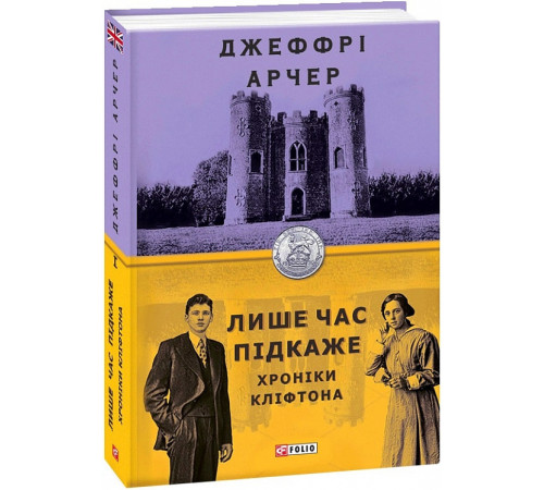 Класична і сучасна проза та поезія Класична і сучасна проза та поезія Арчер Хроніки Кліфтона I. Лише час підкаже Класична і сучасна проза та поезія Класична і сучасна проза та поезія Арчер Хроніки Кліфтона I. Лише час підкаже