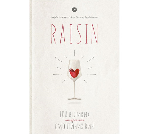 Кулінарія Raisin: 100 великих натуральних емоційних вин Кулінарія Raisin: 100 великих натуральних емоційних вин