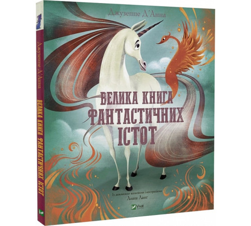 Енциклопедії Велика книга фантастичних істот Енциклопедії Велика книга фантастичних істот